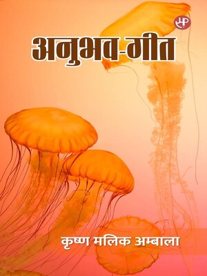 cover image of अनुभव-गीत